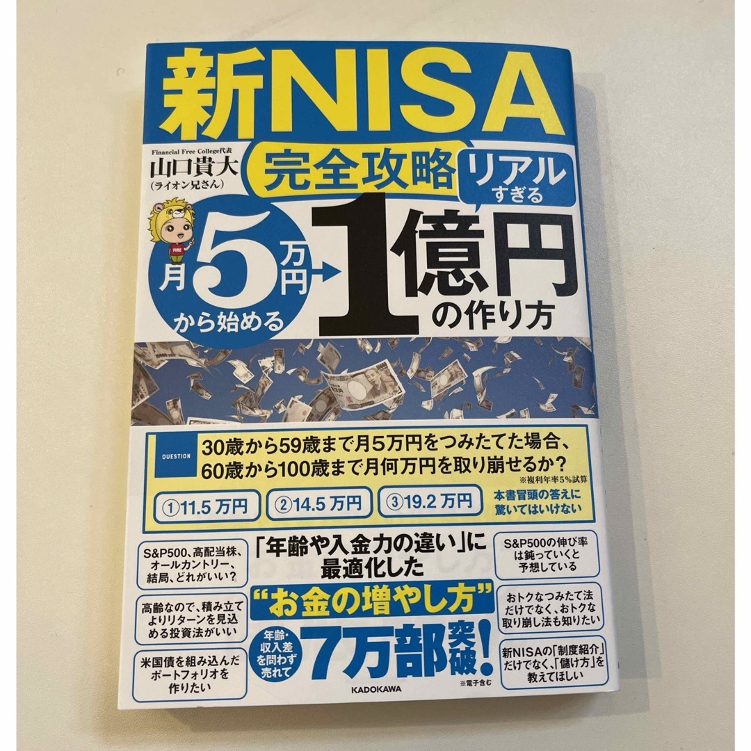 〈新品〉【新ＮＩＳＡ完全攻略】月５万円から始める「リアルすぎる」１億円の作り方 エンタメ/ホビーの本(ビジネス/経済)の商品写真