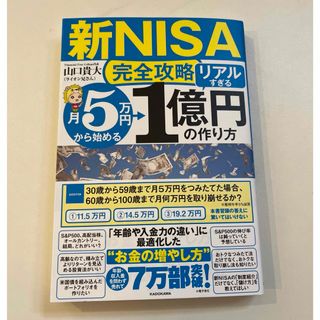 〈新品〉【新ＮＩＳＡ完全攻略】月５万円から始める「リアルすぎる」１億円の作り方(ビジネス/経済)