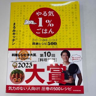 〈新品〉やる気１％ごはん　テキトーでも美味しくつくれる悶絶レシピ５００(結婚/出産/子育て)