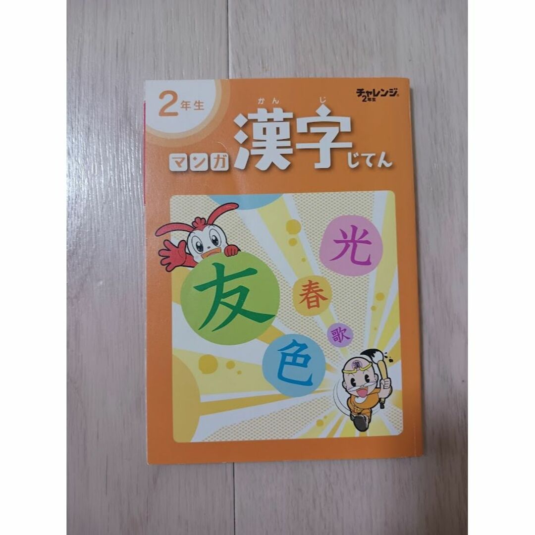 2年生漢字　マンガ漢字じてん エンタメ/ホビーの本(絵本/児童書)の商品写真