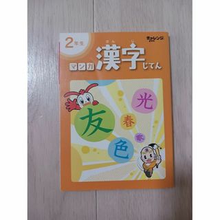 2年生漢字　マンガ漢字じてん(絵本/児童書)