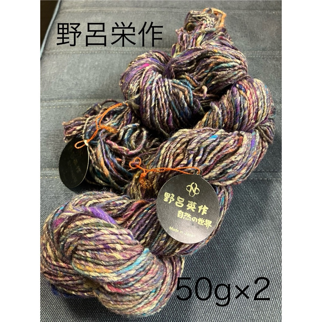 野呂栄作   毛糸 ハンドメイドの素材/材料(生地/糸)の商品写真