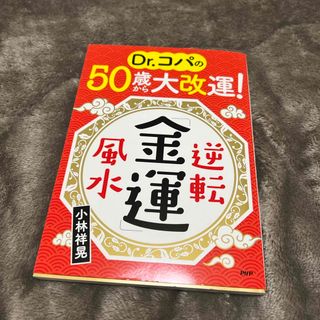 Ｄｒ．コパの５０歳から大改運！逆転「金運」風水(趣味/スポーツ/実用)