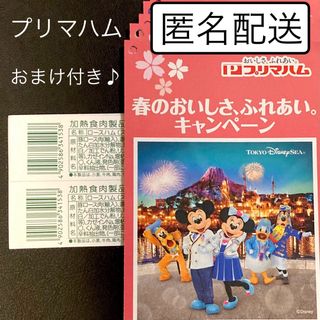 プリマハム(プリマハム)のプリマハム　ディズニー懸賞　完全貸切　バーコード　応募はがきおまけ付き♪(その他)