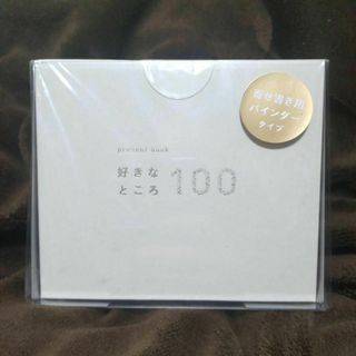 好きなところ100 バインダータイプ アイボリー(ファイル/バインダー)