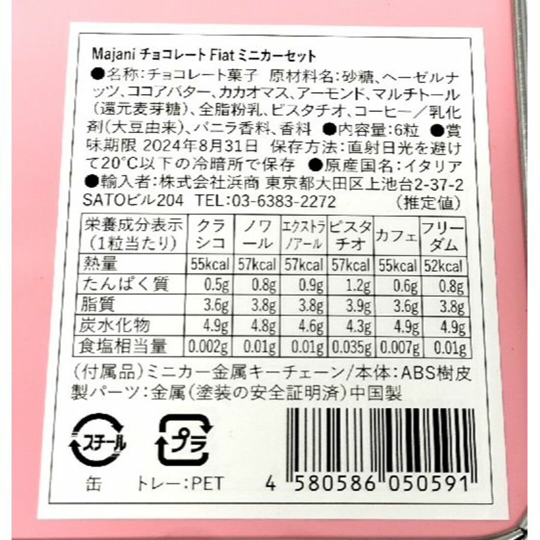 02最終価格　Majani FIAT ミニカーセット チョコ6個入　2024 食品/飲料/酒の食品(菓子/デザート)の商品写真