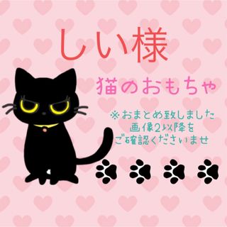 しい様 猫のおもちゃ ハート ボール あみぐるみ ハンドメイド(猫)