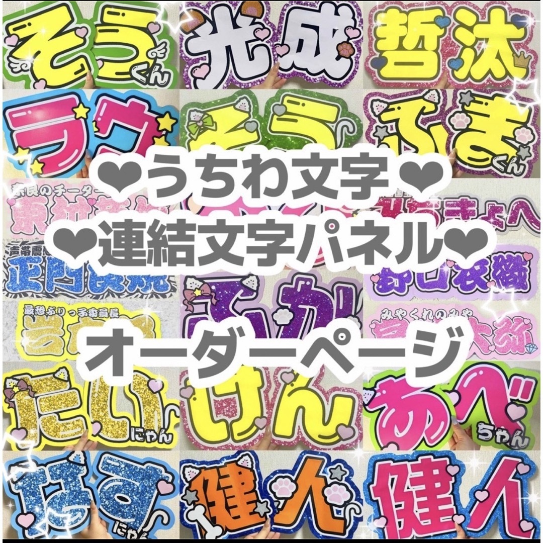 カラープリント うちわ文字 連結文字パネルの通販 by 団扇文字屋 カラープリント うちわ文字 連結文字パネルの通販 by 団扇文字屋