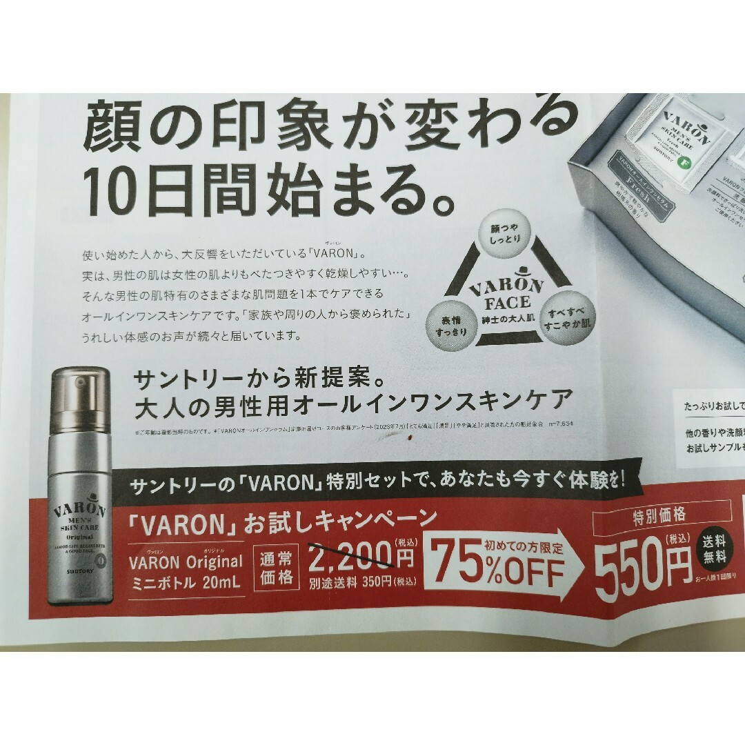 サントリー(サントリー)の0207★VARON20ml★ミニボトル550円お試しハガキ★サントリー★ チケットの優待券/割引券(ショッピング)の商品写真