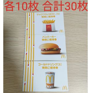 マクドナルド無料券　合計30枚　株主優待券ではありませんので無期限で利用可能(その他)