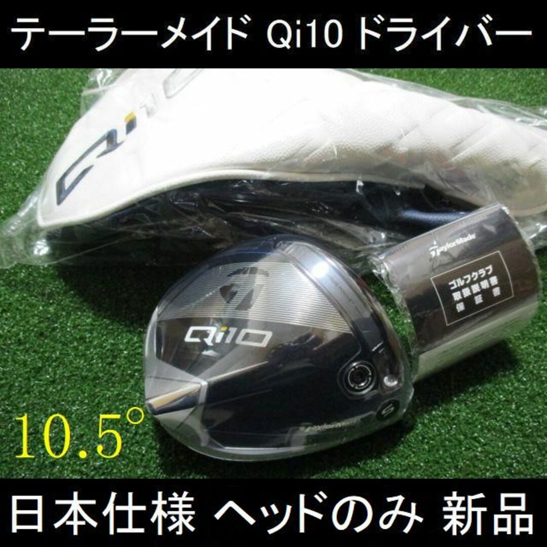 クラブステルス グローレ プラス １０．５度 ヘッドのみヘッドカバー有