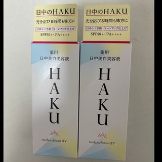 ハク(HAKU（SHISEIDO）)のHAKU ハク　美容液　日中美白美容液　日中用(美容液)