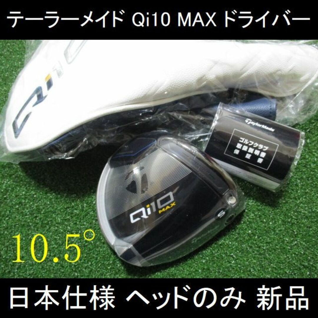 TaylorMade - 2024【Qi10 MAX ドライバー】日本仕様 ヘッドのみ 10.5