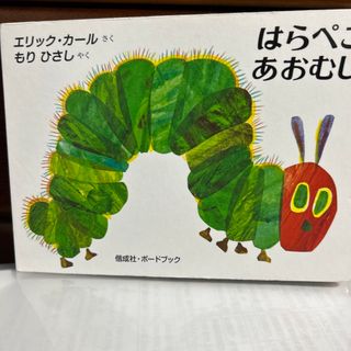 はらぺこあおむし(絵本/児童書)