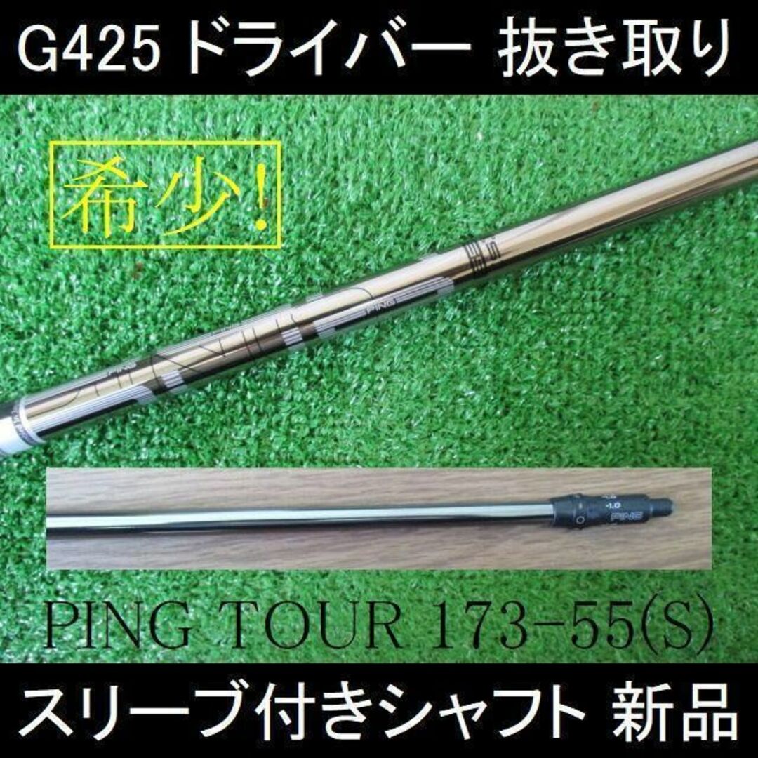 G425 1W 抜取り【PING TOUR 173-55 S】スリーブ付シャフト-