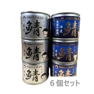 伊藤食品　あいこちゃん鯖缶　水煮　水煮 食塩不使用　各3個セット　計６個(缶詰/瓶詰)