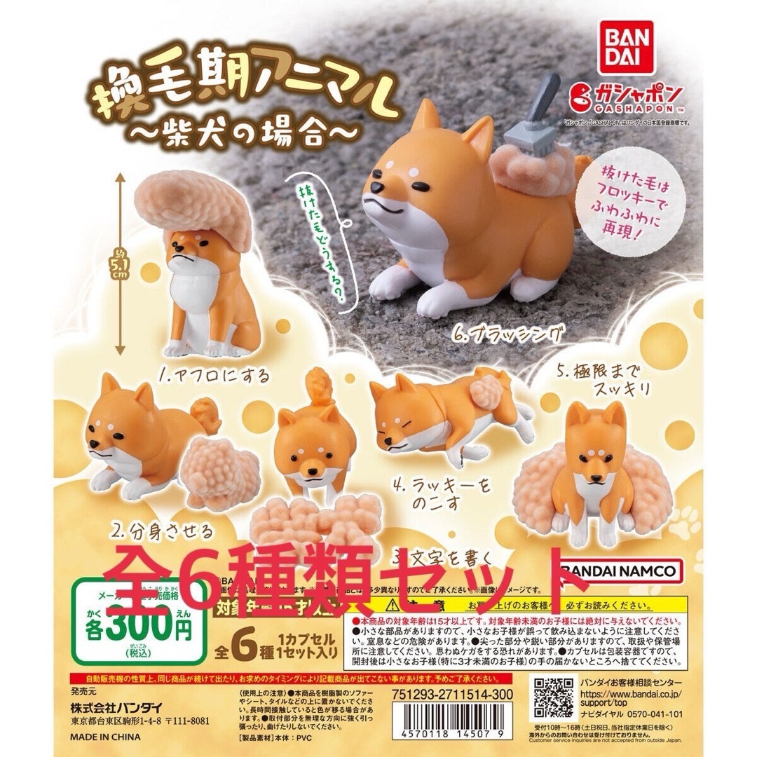 換毛期アニマル ~柴犬の場合~全6種類セット エンタメ/ホビーのおもちゃ/ぬいぐるみ(キャラクターグッズ)の商品写真