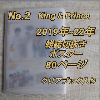 キングアンドプリンス(King & Prince)のNo.2  King & Prince 2019年~22年 雑誌切抜き等 80頁(アート/エンタメ/ホビー)