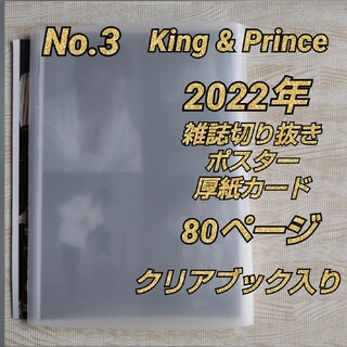 キングアンドプリンス(King & Prince)のNo.3  2022年King & Prince 雑誌切抜き、ポスター等80頁(アート/エンタメ/ホビー)