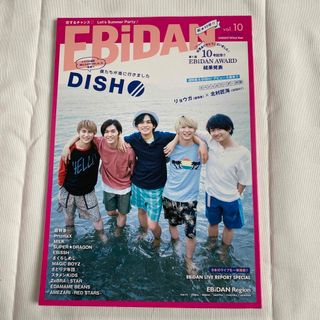 ディッシュ(DISH//)のEBiDAN vol.10(アート/エンタメ)