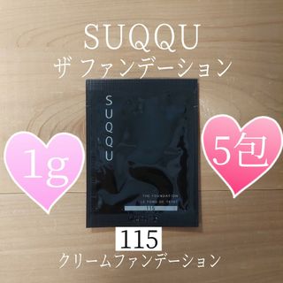 スック(SUQQU)のスック◆ザファンデーション115◆1g×5包◆SUQQU◆ザ ファンデーション(ファンデーション)