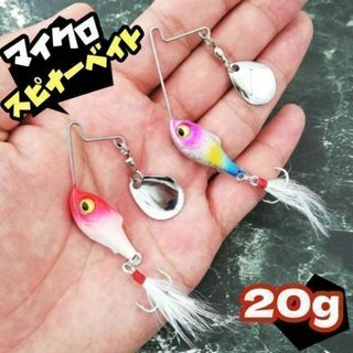 2個セット★20g★マイクロスピナーベイト★フェザーフック トラウト バス(ルアー用品)