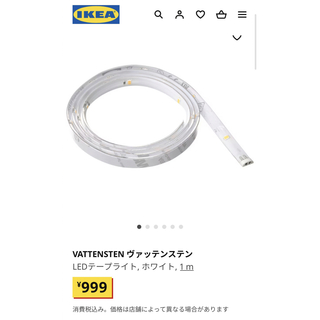 イケア(IKEA)のVATTENSTEN ヴァッテンステン LEDテープライト, ホワイト, 1 m(その他)