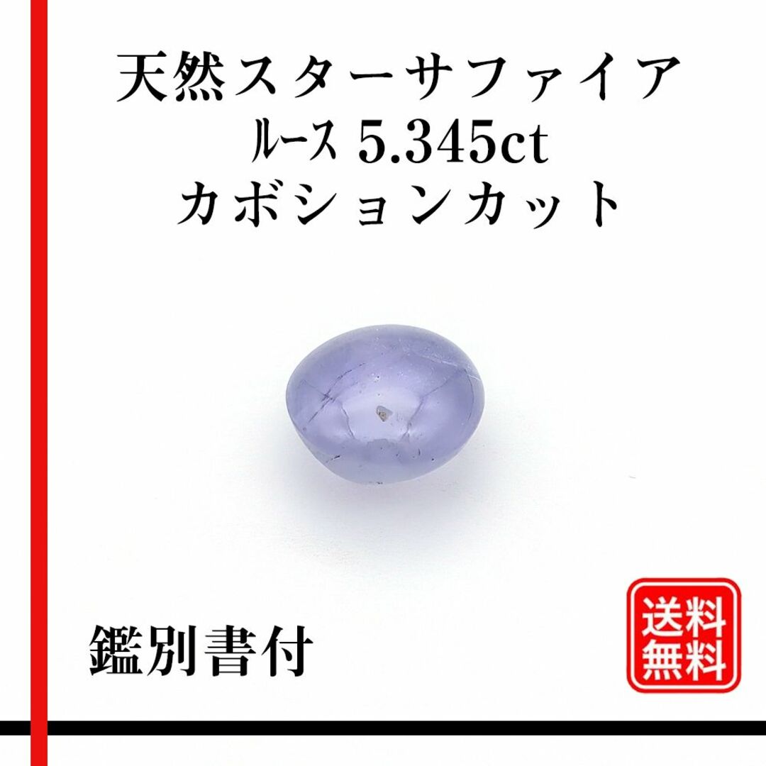 天然石 スターサファイア　ルース 5.345ct カボションカット 鑑別書付 ハンドメイドの素材/材料(各種パーツ)の商品写真