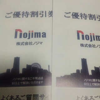 ノジマ　nojima 株主優待券50枚 （25枚×2冊）(ショッピング)