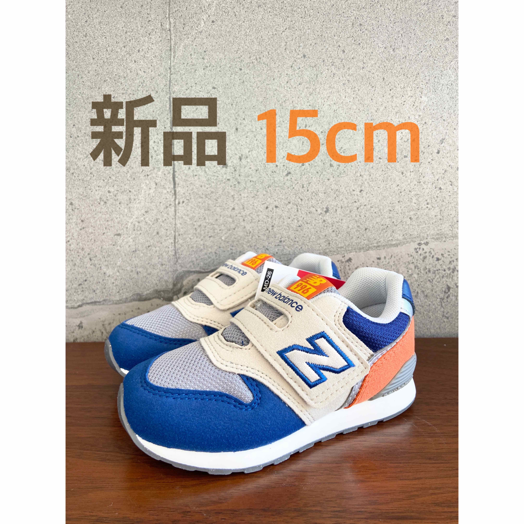 New Balance - 【新品】15センチ ブルー×オレンジ