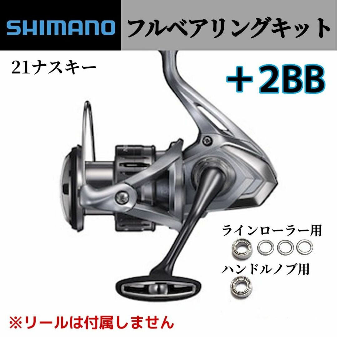 SHIMANO(シマノ)の【シマノ】21ナスキー フルベアリングキット ＋2BB ステンレス スポーツ/アウトドアのフィッシング(ルアー用品)の商品写真