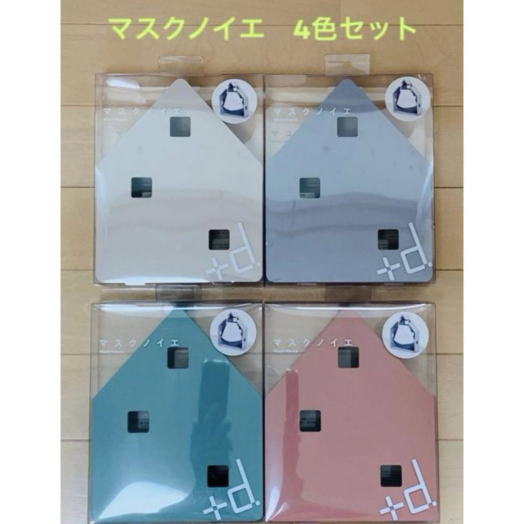 【新品】マスクノイエ mask house インテリア/住まい/日用品のインテリア小物(その他)の商品写真