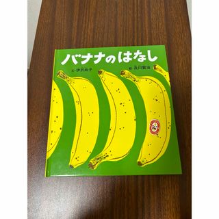 フクインカンショテン(福音館書店)のバナナのはなし(絵本/児童書)