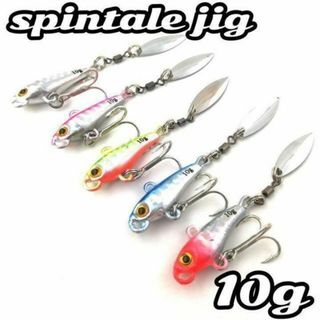 10 g★5色セット★スピンテール ジグ ブレード ルアー メタルバイブ(ルアー用品)