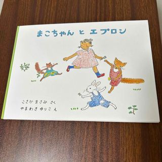 フクインカンショテン(福音館書店)のまこちゃんとエプロン(絵本/児童書)