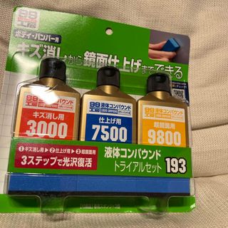 ソフトキュウジュウキュウ(ソフト99)のソフト99(SOFT99) 99工房 補修用品 液体コンパウンドトライアルセット(メンテナンス用品)