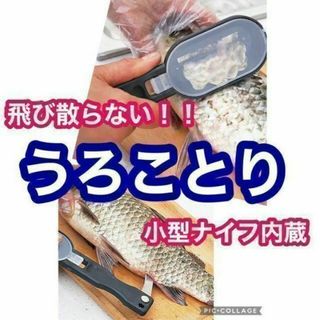 ★新品★一台二役 魚ウロコ取り 小型ナイフ付き うろこ取り器　鱗処理(調理道具/製菓道具)