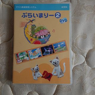 ヤマハ幼児科プライマリー2DVD(キッズ/ファミリー)