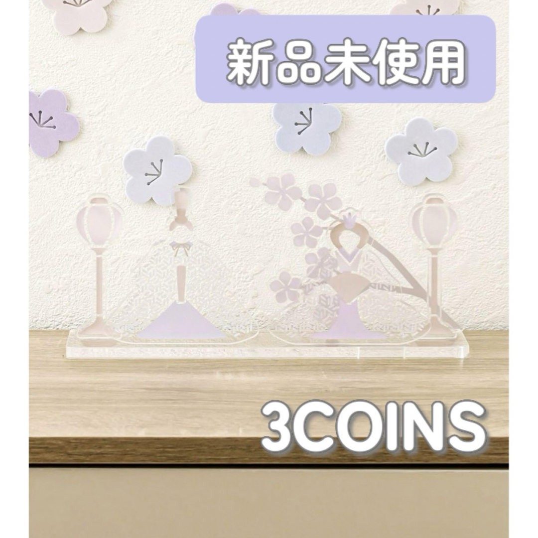 3COINS - 【新品】アクリルひな人形1段 3COINS スリコ ひな人形 3COINS - 【新品】アクリルひな人形1段 3COINS スリコ ひな人形