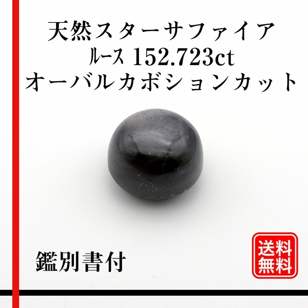 スターサファイア　ルース 152.723ct オーバルカボションカット 鑑別書付 ハンドメイドの素材/材料(各種パーツ)の商品写真