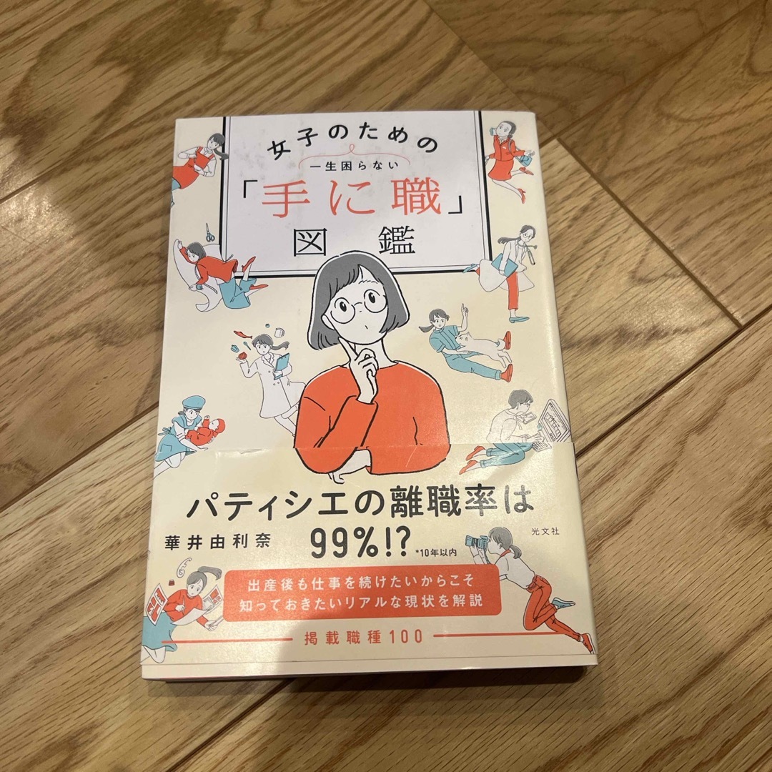 光文社(コウブンシャ)の一生困らない女子のための「手に職」図鑑 エンタメ/ホビーの本(ビジネス/経済)の商品写真