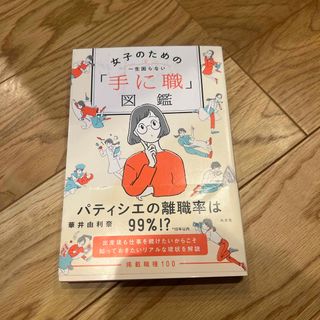 コウブンシャ(光文社)の一生困らない女子のための「手に職」図鑑(ビジネス/経済)