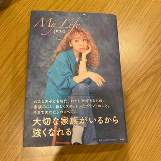 ペコクラブ(PECO CLUB)の📗"My Life" by peco オクヒラテツコ(文学/小説)