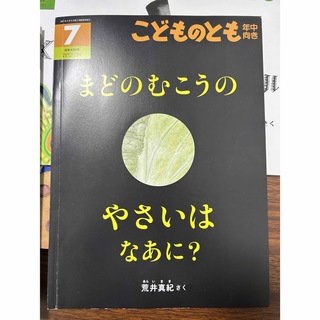 フクインカンショテン(福音館書店)のこどものとも年中向き 2022年 07〜12月号 [雑誌](絵本/児童書)