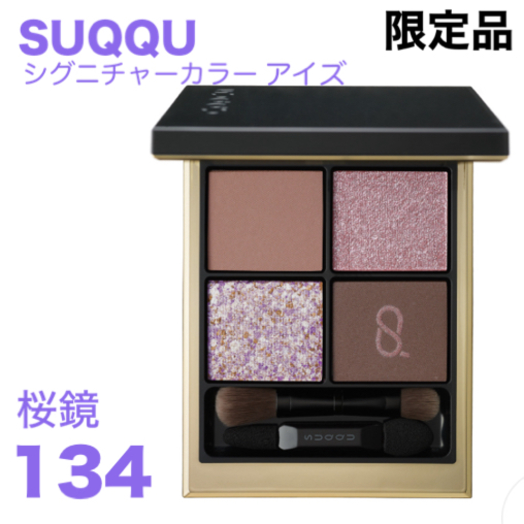 SUQQU(スック)の【限定品】SUQQU シグニチャーカラーアイズ 134 (2024春)完売品です コスメ/美容のベースメイク/化粧品(アイシャドウ)の商品写真