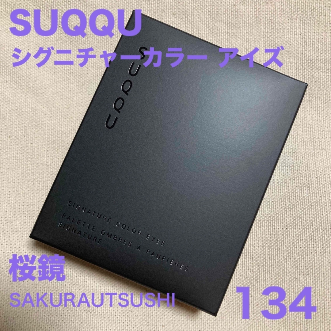 SUQQU(スック)の【限定品】SUQQU シグニチャーカラーアイズ 134 (2024春)完売品です コスメ/美容のベースメイク/化粧品(アイシャドウ)の商品写真