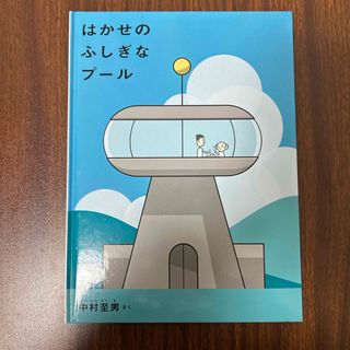 フクインカンショテン(福音館書店)のはかせのふしぎなプール(絵本/児童書)