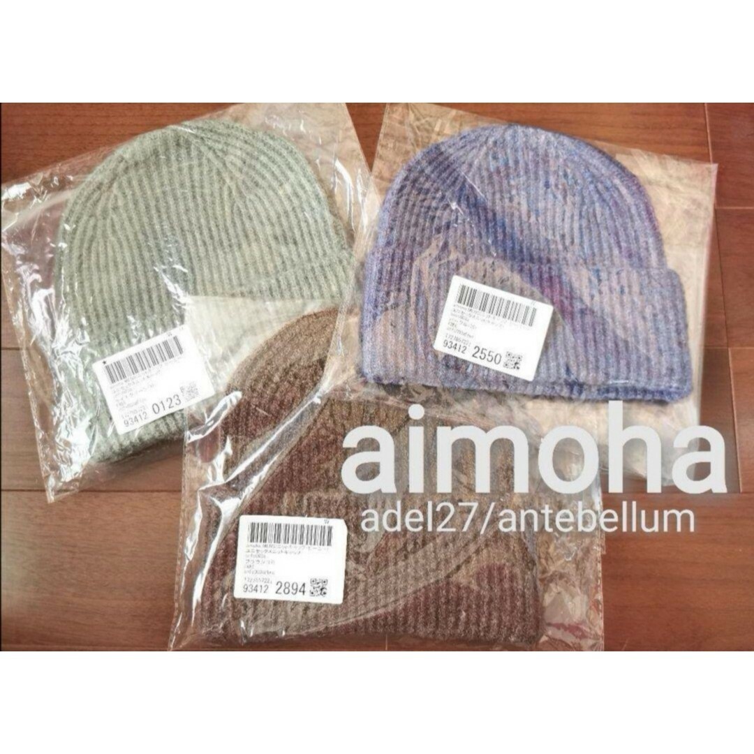 aimoha(アイモハ)の新品3色セットaimohaユニセックスニットキャップニット帽男女兼用大人キッズ レディースの帽子(ニット帽/ビーニー)の商品写真