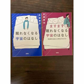 タカラジマシャ(宝島社)の「眠れなくなる宇宙のはなし」 「ますます眠れなくなる宇宙のはなし」 (科学/技術)