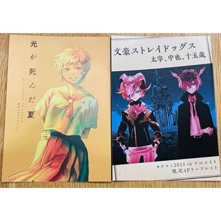 カドカワショテン(角川書店)のカドコミ2023inアニメイト リーフレット　文豪ストレイドッグス 光が死んだ夏(カード)